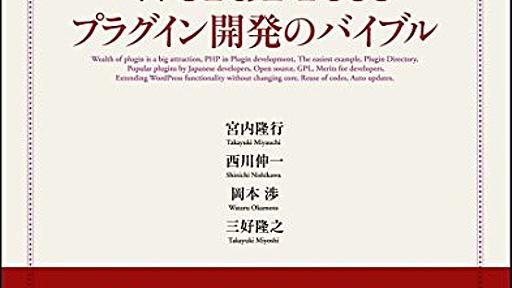 Amazon.co.jp: サイトの拡張性を飛躍的に高める WordPressプラグイン開発のバイブル: 宮内隆行, 西川伸一, 岡本渉, 三好隆之: 本