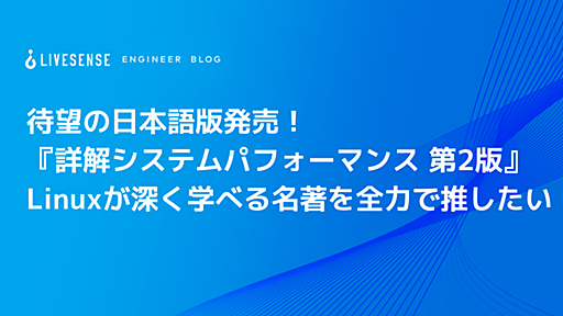 待望の日本語版発売！『詳解システムパフォーマンス 第2版』Linuxが深く学べる名著を全力で推したい - LIVESENSE ENGINEER BLOG