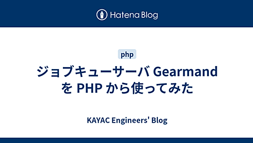 ジョブキューサーバ Gearmand を PHP から使ってみた - KAYAC Engineers' Blog