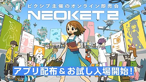 ピクシブ主催のオンライン即売会「NEOKET2」が開催！ 専用アプリを公開