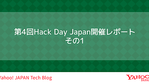 第4回Hack Day Japan開催レポート　その1