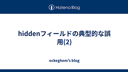 hiddenフィールドの典型的な誤用(2) - ockeghem's blog