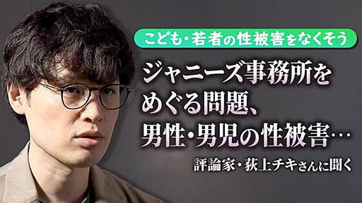 「性的いたずら」という言葉で自身の被害を小さく考えていた…評論家・荻上チキさんに聞く【こども・若者の性被害をなくそう】｜日テレNEWS NNN