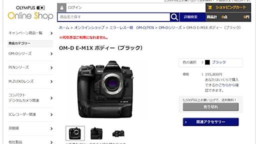 オリンパス最上位機「OM-D E-M1X」突然の大幅値下げ、約19万円に　「うれしいけど心配」の声