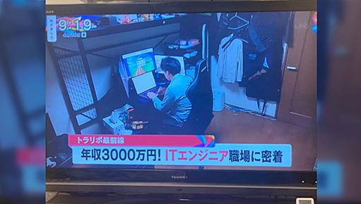 テレビで年収3000万のITエンジニアが取り上げられて騒然となるTL→「俺もITエンジニアになりたい」「俺はITエンジニアじゃなかった…？」