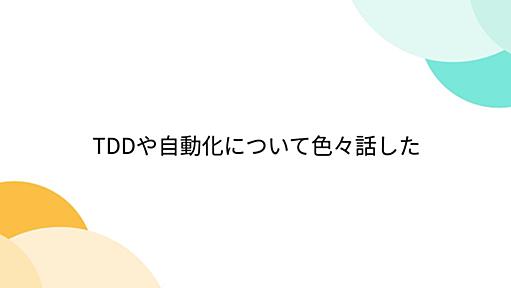 TDDや自動化について色々話した