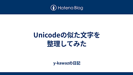 Unicodeの似た文字を整理してみた - y-kawazの日記