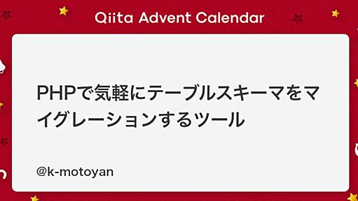 PHPで気軽にテーブルスキーマをマイグレーションするツール - Qiita