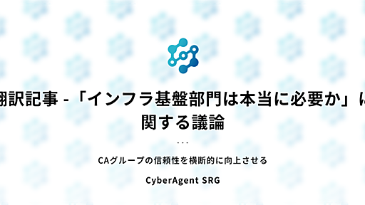 翻訳記事 -「インフラ基盤部門は本当に必要か」に関する議論 - CyberAgent SRG #ca_srg