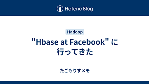 "Hbase at Facebook" に行ってきた - たごもりすメモ