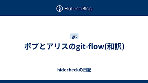 ボブとアリスのgit-flow(和訳) - hidecheckの日記