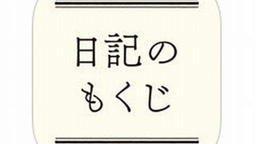 日記が続かない人へ最高にシンプルなアプリ「日記のもくじ」。毎日タイトルを入力するだけ - MdN Design Interactive