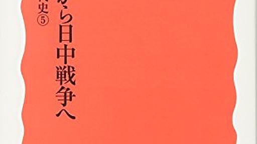 Amazon.co.jp: 満州事変から日中戦争へ: シリーズ 日本近現代史 5 (岩波新書 新赤版 1046 シリーズ日本近現代史 5): 加藤陽子: 本