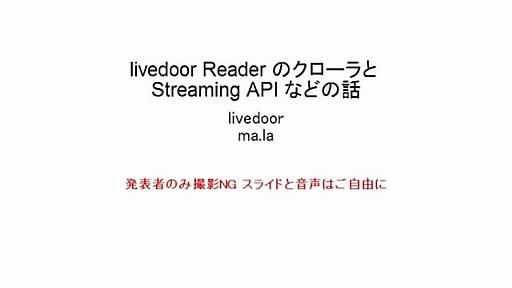 livedoor ReaderのクローラとStreaming APIなどの話