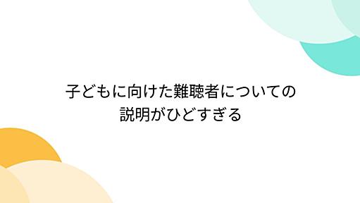 子どもに向けた難聴者についての説明がひどすぎる