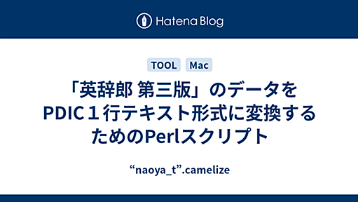 「英辞郎 第三版」のデータをPDIC１行テキスト形式に変換するためのPerlスクリプト - “naoya_t”.camelize