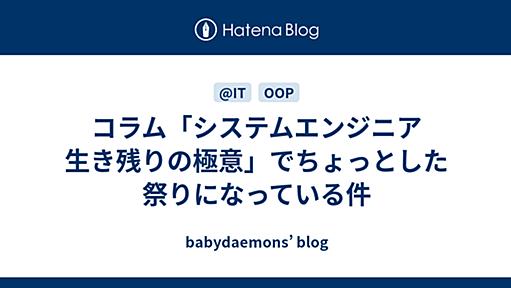 コラム「システムエンジニア 生き残りの極意」でちょっとした祭りになっている件 - babydaemons’ blog