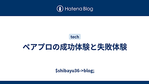 ペアプロの成功体験と失敗体験 - $shibayu36->blog;