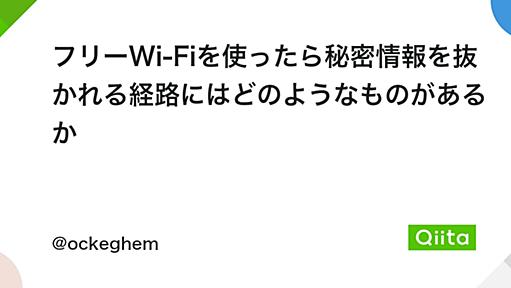 フリーWi-Fiを使ったら秘密情報を抜かれる経路にはどのようなものがあるか - Qiita