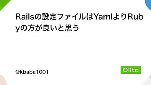 Railsの設定ファイルはYamlよりRubyの方が良いと思う - Qiita