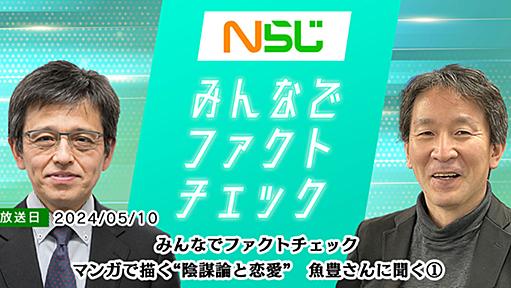 みんなでファクトチェック　マンガで描く“陰謀論と恋愛”　魚豊さんに聞く①｜読むらじる。｜NHKラジオ らじる★らじる