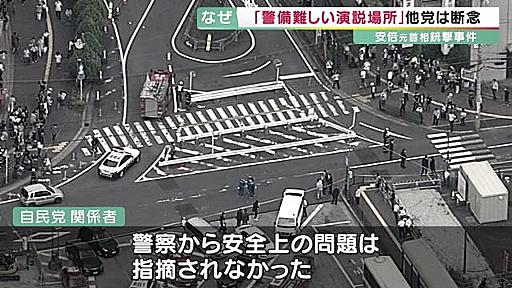 「後方の警備が難しい」と他党に指摘も…　なぜあの場所で演説が行われたのか　安倍元首相銃撃