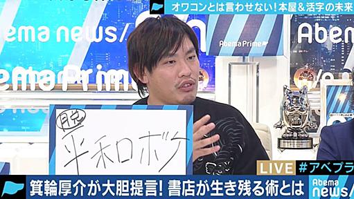 大型書店までもが閉店…“出版不況”の打開策は?「電子書籍や活字離れのせいではない。思考停止をやめて、ミクロな努力を」箕輪厚介氏 | 経済・IT | ABEMA TIMES | アベマタイムズ