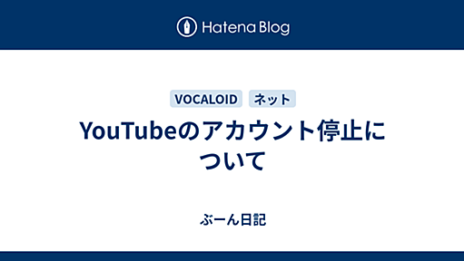 YouTubeのアカウント停止について - ぶーん日記