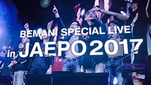 今年は2日間にわたってBEMANIアーティストとゲスト陣が演奏を披露。「BEMANI SPECIAL LIVE in JAEPO2017」フォトレポート