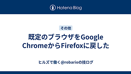 既定のブラウザをGoogle ChromeからFirefoxに戻した - ヒルズで働く@robarioの技ログ