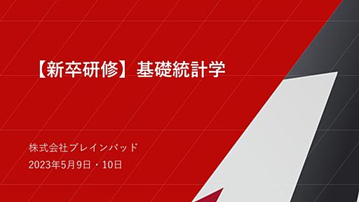 【新卒研修資料】基礎統計学 / Basic of statistics