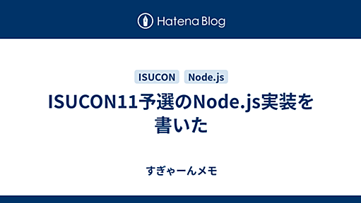 ISUCON11予選のNode.js実装を書いた - すぎゃーんメモ