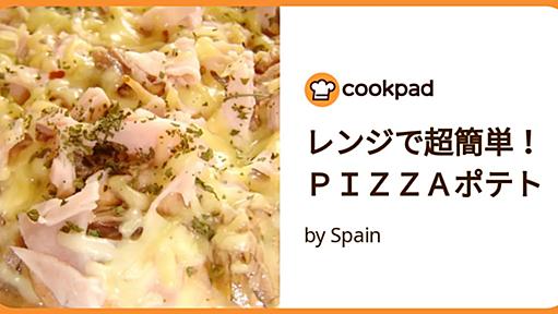 レンジで超簡単！ＰＩＺＺＡポテト by Spain