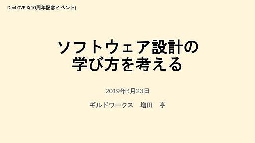 ソフトウェア設計の学び方を考える