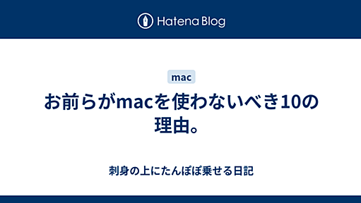 独りの超電波プログラマ - お前らがmacを使わないべき10の理由。