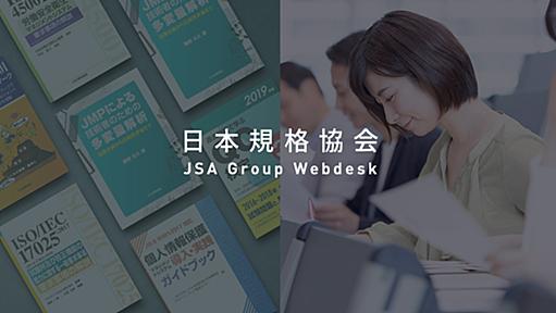 日本規格協会 JSA GROUP Webdesk