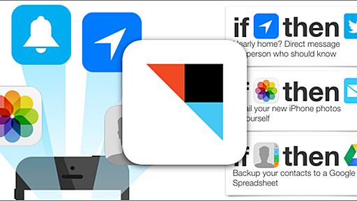 【保存版】iPhoneがグッと便利になる！『IFTTT』のオススメ自動化レシピ10個 | カミアプ | AppleのニュースやIT系の情報をお届け