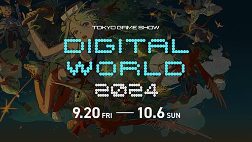 TOKYO GAME SHOW Digital World 2024