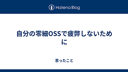 自分の零細OSSで疲弊しないために - 思ったこと