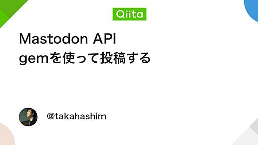 Mastodon API gemを使って投稿する - Qiita