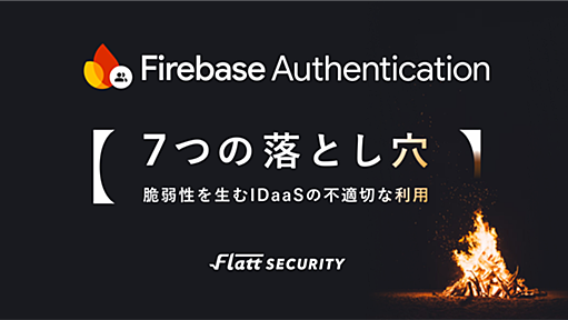 Firebase Authentication 7つの落とし穴 - 脆弱性を生むIDaaSの不適切な利用 - Flatt Security Blog