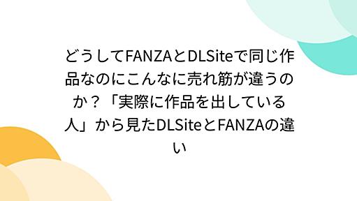 どうしてFANZAとDLSiteで同じ作品なのにこんなに売れ筋が違うのか？「実際に作品を出している人」から見たDLSiteとFANZAの違い