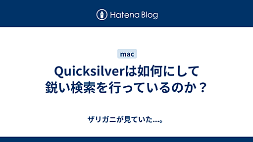 Quicksilverは如何にして鋭い検索を行っているのか？ - ザリガニが見ていた...。