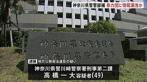 【速報】神奈川県警川崎警察署の49歳警部補を逮捕　暴力団幹部に個人情報を漏らした疑い　 | TBS NEWS DIG