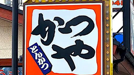 【かつや】これホントに1人前なの？肉の量がえげつない「鬼盛りどんぶり」ボリューム満点で食べ応えハンパないよ！《実食レビュー》