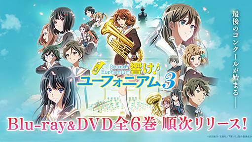 『劇場版 響け！ユーフォニアム～届けたいメロディ～』公式サイト