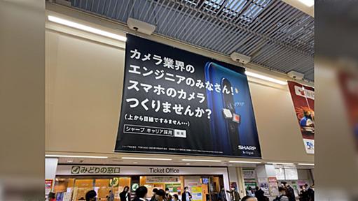 シャープが八王子駅改札前にカメラ事業の撤退を決めたオリンパスの技術者を狙い撃ちしたにした求人広告を出していた