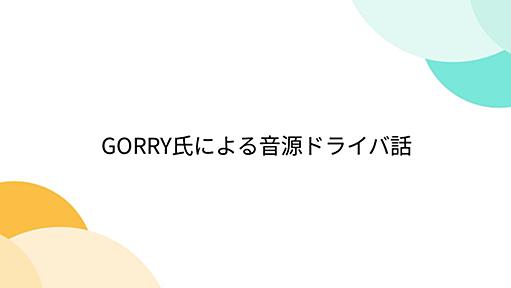 GORRY氏による音源ドライバ話