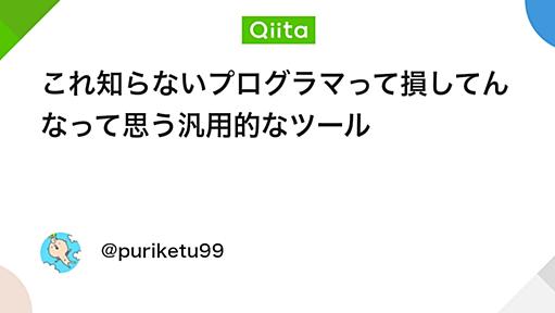 これ知らないプログラマって損してんなって思う汎用的なツール