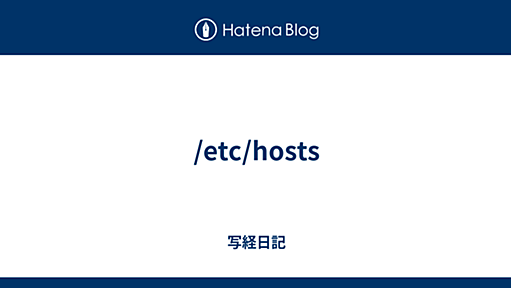 /etc/hosts - 写経日記